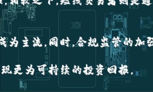 短线区块链是一个相对较新的概念，通常指的是在区块链领域内进行短期投资或交易的一种策略。与长期持有的投资方式相对，短线区块链交易更关注于快速获取利润，通常通过频繁买入和卖出来实现。以下是对短线区块链的详细介绍，以帮助大家更好地理解其内涵。

短线区块链的基本概念
区块链技术是一种去中心化的数据存储方式，广泛应用于加密货币及其他数字资产的交易。短线交易则是指在相对较短的时间内进行的交易，投资者根据市场走势迅速买入或卖出资产，以期利用价格波动赚取差价。在区块链领域，短线交易通常涉及加密货币，投资者需要快速判断市场变化、挖掘短期机会。

短线区块链的交易策略
在短线交易中，交易者一般采用几种主要的策略来获取利润。这些策略包括技术分析、新闻交易和市场情绪分析等。

技术分析是短线交易中极为重要的一环。交易者通过分析价格走势图、成交量等信息，识别潜在的趋势和买卖信号。技术指标如移动平均线、相对强弱指数（RSI）和布林带等往往被广泛应用，以帮助交易者做出快速决策。

新闻交易则是一种针对市场消息的策略。区块链和加密货币市场通常受市场新闻、监管政策、技术更新等信息的影响。短线交易者会密切关注相关新闻，抓住时机快速反应。例如，当某个项目宣布重要合作或技术突破时，可能会导致其代币价格快速上涨，交易者可趁机买入。

市场情绪分析也是短线交易的重要组成部分。通过观察社交媒体、论坛和专业分析师的评论，交易者可以了解市场的整体情绪。如果大多数人的情绪偏向乐观，那么短时间内价格可能会走高；反之，悲观情绪可能会导致价格下滑。短线交易者通常会根据市场情绪的变化，迅速作出反应。

短线区块链的风险与挑战
尽管短线交易可能带来快速的利润，但也存在相应的风险和挑战。

首先，市场波动性高。区块链和加密货币市场波动剧烈，价格可能在短时间内剧烈变动。这意味着，虽然短线交易有可能带来高收益，但同样也可能面临巨大的亏损。

其次，情绪因素影响较大。市场情绪常常会受到外部因素的干扰，导致交易者在非理性的情况下做出决策。短线交易者需要具备良好的心理素质，以避免情绪化操作。

再者，市场信息不对称。在区块链领域，市场信息分散且复杂。短线交易者可能无法在第一时间获取全部相关信息，从而影响其决策。另外，某些大型投资者或机构在市场中影响力极大，可能会牺牲散户的利益来获得个人利润。 

短线区块链交易的入门建议
对于想要进入短线区块链交易的投资者，以下是一些入门建议：

首先，学习投资知识。了解基本的区块链知识、市场分析方法和交易策略是非常必要的。可以通过阅读书籍、参加在线课程或观看教学视频来提高自己的专业素养。

其次，选择合适的交易平台。选择一个可信赖的交易所，确保其安全性和流动性。同时，熟悉该平台的操作界面和功能，以提高交易效率。

再者，制定良好的交易计划。在进行短线交易之前，设定清晰的目标和风险控制策略。明确每次交易的进出策略，包括止损和止盈点，避免盲目跟风或冲动交易。

短线区块链与长期投资的区别
短线交易与长期投资有着显著的区别。长期投资者通常关注的是资产的基本面，他们更愿意持有资产一段较长的时间，以期未来获得稳定的回报。相较之下，短线交易者则是通过把握市场的短期波动，频繁买入和卖出，从中获取利润。两者各有优劣，投资者可以根据自身的风险承受能力和市场状态选择合适的投资策略。

未来短线区块链交易的展望
随着区块链技术的不断发展和成熟，短线交易的市场环境也在不断变化。未来，交易的工具和平台可能会更加智能化，传感器和算法交易将可能成为主流。同时，合规监管的加强也可能会影响短线交易的方式和策略。

总之，短线区块链交易是一项既充满机会又需要谨慎对待的策略。投资者应保持学习的态度，灵活应对市场变化，而非一味追求短期利益，从而实现更为可持续的投资回报。