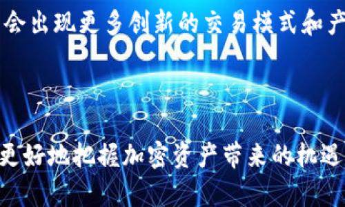 比特交易所简介概况

比特交易所的定义与作用

比特交易所是为数字货币交易提供的平台，用户可以在这里买卖各种加密货币，其中比特币是最为知名的一种。比特交易所的主要作用是为投资者提供一个安全、便利的交易环境，使他们能够以合理的价格进行数字资产的买入与卖出。通过交易所，用户不仅可以进行法币与数字货币之间的兑换，也可以实现不同加密货币之间的交易。这种交易机制使得比特交易所成为加密货币生态系统中的重要组成部分。

比特交易所的种类

比特交易所大致可以分为两大类：中心化交易所和去中心化交易所。中心化交易所是指由公司或组织管理的交易平台，它们负责用户资产的存储和交易匹配，用户在使用时需要信任交易所的安全性和效率。常见的中心化交易所有币安、火币等。

相对而言，去中心化交易所（DEX）则是通过智能合约方式自动匹配交易，用户可以自主掌控他们的私钥和资产，交易过程中不需要信任第三方。这种模式的优点在于更加透明、安全，但在流动性和用户体验上可能不如中心化交易所。Uniswap和Sushiswap是当前较为流行的去中心化交易所。

比特交易所的安全性

安全性是用户在选择比特交易所时的一大考量因素。虽然各大交易所都在不断提升安全保护措施，如使用冷钱包存储大部分用户资产、双重身份验证等，但仍然不乏黑客攻击和安全漏洞事件。因此，在选择交易所时，用户需要了解交易所的安全历史、技术架构以及是否有足够的保险保障用户资产。此外，用户在交易时也应采取一些个人安全措施，如定期更改密码、不随便点击不明链接等。

用户体验与手续费

用户体验包括平台的界面设计、交易速度、客服响应、功能丰富程度等多个方面。一个优质的比特交易所通常会提供用户友好的操作界面，使新手用户能够轻松上手。此外，交易的速度同样重要，因为加密货币的市场波动通常非常迅速，用户希望在快速变化的市场中立刻执行交易。

手续费也是用户关注的一大焦点。大多数交易所会根据交易金额、交易方式等因素收取一定的手续费。一般而言，中心化交易所的手续费会比去中心化交易所低一些，但具体的费用标准则因平台而异。为了吸引用户，很多新兴交易所会推出免手续费的活动，这对用户来说无疑是一种诱惑。

比特交易所的市场前景

随着全球对加密货币接受度的提高，比特交易所的市场前景被普遍看好。越来越多的传统金融机构开始关注数字资产，尤其是在区块链技术的发展和政策环境逐步完善的背景下，未来可能会出现更多创新的交易模式和产品。此外，随着用户需求的多样化，交易所也在不断推出新的功能，如稳定币的引入、借贷服务的提供、衍生品交易等，这些都将不断丰富用户的投资选择。

总结

比特交易所作为加密货币生态系统中的核心环节，为投资者提供了一个交易平台，其类型多样、安全性和用户体验的提升也昭示着市场的发展潜力。选对合适的交易所，合理规避风险，能够更好地把握加密资产带来的机遇。在选择比特交易所时，用户应兼顾安全性、手续费、用户体验等多个因素，以确保在交易过程中的顺利和安全。