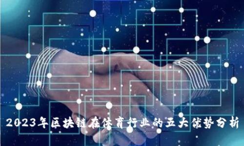 2023年区块链在体育行业的五大优势分析
