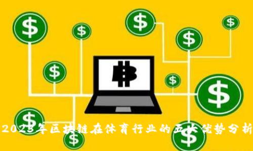 2023年区块链在体育行业的五大优势分析