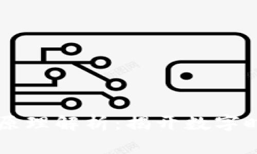 区块链存证技术原理解析：揭开数字时代的透明与信任