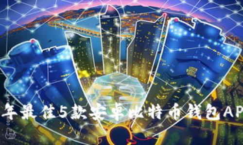 2023年最佳5款安卓比特币钱包APP推荐