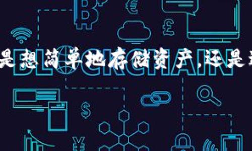    最全指南：2023年比特派苹果App下载与使用攻略  / 

 guanjianci  比特派, 苹果App, 下载指南, 区块链  /guanjianci 

引言
比特派是一款备受欢迎的数字货币钱包，凭借其安全性和用户友好的界面，在加密货币爱好者中占据了一席之地。如果你是苹果用户，想要下载比特派App，那么这篇详细的指南将为你提供全面的帮助与解答。

比特派App概述
比特派是一款支持多种数字货币的移动钱包。它不仅可以安全地存储和管理你的加密资产，还提供方便的交易功能。用户界面设计，适合各种层次的用户使用。从新手到经验丰富的投机者，都能在这个平台上找到适合自己的功能。

为什么选择比特派?
对于很多人来说，选择一个可靠的数字货币钱包是极其重要的。比特派的安全性、易用性和栏目的多样性吸引了一大批忠实用户。首先，比特派采用了先进的加密技术，确保用户资产不受黑客攻击的威胁。此外，它的用户社区活跃，用户之间可以通过论坛及社交媒体交流使用经验和心得。

如何下载比特派苹果App
下载比特派苹果App的过程相对简单。以下是详细步骤：

ol
    li打开App Store/li
    li在搜索框内输入“比特派”/li
    li在搜索结果中找到比特派App，点击下载/li
    li安装完成后，打开App。/li
/ol

如实在App Store中未找到，可以前往比特派的官方网站，通常会提供下载链接或二维码，方便用户直接扫描下载。为了确保下载的App是官方版本，请多加留意。

比特派的主要功能介绍
使用比特派，可以方便地进行数字货币的管理，其主要功能包括：

ul
    listrong资产管理：/strong用户可以轻松添加、删除及查看各类数字资产，包括比特币、以太坊等主流币种。/li
    listrong交易功能：/strong支持一键兑换和转账，用户无需通过复杂的操作即可完成交易。/li
    listrong安全设置：/strong提供多重安全机制，如指纹识别、脸部识别等，保障用户资产的安全。/li
    listrong多链支持：/strong比特派不仅支持以太坊链，也兼容多种其他公链的资产管理。/li
/ul

安全性分析
通过对比其他钱包，比特派在安全方面设有多重保护措施。它采用非托管模式，用户的私钥保存在本地设备中，而非服务器加密。即便是比特派官方也无法访问用户的私钥，极大程度上减少了资金被盗的风险。

此外，用户还可以设定交易密码，任何不经过授权的转账均会被拒绝。尽管如今网络环境复杂，但比特派以其优秀的安全设计赢得了用户的信任。

如何使用比特派进行交易
完成下载并注册账户后，用户可以根据以下步骤进行交易：

ol
    li打开比特派App，进入个人资产页。/li
    li选择想要交易的资产，如比特币。/li
    li在交易界面中输入要转账的金额及接收方地址。/li
    li点击确认，输入交易密码，完成交易。/li
/ol

每一笔交易都需要经过确认真实合法，因此请务必核对接收地址的正确性，以免造成资产损失。

常见问题解答
用户在使用比特派时，常会遇到一些问题，以下是几个例子：

ul
    listrong比特派是否支持法币购买?/strong当前版本尚未全面支持法币购买功能，用户需通过第三方平台进行转换。/li
    listrong如何恢复账户?/strong若需要恢复账户，可通过备份的助记词进行恢复。务必妥善保管助记词，以免无法找回资产。/li
    listrong比特派是否收费?/strong使用比特派进行转账时，网络手续费是不可避免的，但应用本身的使用是免费的。/li
/ul

社区支持和资源
比特派的用户社区相当活跃，许多资深用户在论坛和社交媒体上分享经验和技巧。如果你遇到问题，可以在比特派的官方社交账号上咨询，或者直接访问官方网站获取最新的信息和更新。

总结
下载和使用比特派App将为你的数字货币管理带来极大的便利。其安全性、易用性以及全面的功能，充分满足了不同层次用户的需求。不论你是想简单地存储资产，还是进行交易，比特派都将是一个值得考虑的选择。希望这篇指南能够帮助你轻松下载和使用比特派，让你的数字资产管理变得更加高效和安全。

在使用数字货币钱包时，请时刻保持警惕，确保保管好你的账户信息和私钥，避免上当受骗。祝你在加密货币的世界中投资顺利!