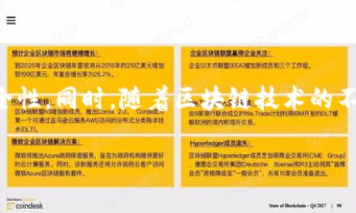 什么是区块链支付系统？

区块链支付系统是一种基于区块链技术的支付和结算方式。它利用去中心化的技术特性，通过分布式账本来记录交易，从而实现安全、透明和高效率的金融交易。与传统支付系统相比，区块链支付系统大大降低了中介的参与，提高了交易的速度和安全性。

区块链支付系统的基本原理

区块链支付系统的核心是区块链技术。区块链是由一系列按时间顺序链接的区块构成的，每个区块中存储了一定数量的交易记录。这些记录通过加密技术确保信息的安全和隐私。每当一笔交易发生时，网络中的节点会对交易进行验证并将其添加到区块链中。这种去中心化的特性使得没有任何单一机构可以控制或篡改交易记录。

区块链支付系统的优势

区块链支付系统相比于传统支付方式有多个明显的优势。首先，交易速度快。传统支付往往需要几个工作日才能完成，而区块链支付可以实现几秒钟内的快速结算。其次，降低了交易成本。由于省去了中介机构，大大减少了手续费。此外，区块链技术的透明性使得所有参与者都能看到交易记录，增加了信任感。

区块链支付的应用场景

区块链支付系统的应用场景非常广泛。在国际汇款方面，区块链可以显著减少转账时间和费用。传统的国际汇款可能需要几天时间，而通过区块链的支付系统，可以在几分钟内完成。又如，在电子商务中，越来越多的商家开始接受加密货币支付，使得消费者可以更加灵活地选择支付方式。此外，一些金融机构也在探索利用区块链进行跨境交易和清算。

区块链支付系统面临的挑战

尽管区块链支付系统有诸多优势，依然面临许多挑战。首先，法律和监管环境尚不完善。各国对区块链和加密货币的监管政策不同，这可能导致跨国交易的复杂性增加。其次，技术的熟悉度和安全性也是大问题。虽然区块链技术本身较为安全，但用户在使用过程中可能受到网络攻击或丢失私钥的威胁。最后，用户体验也需要改进。目前的区块链支付系统在操作步骤和界面设计上仍有待，以更好地服务于普通用户。

未来展望

随着各国对区块链技术的逐步认可，未来区块链支付系统有望在更多领域中得到应用。金融科技的快速发展可能会推动传统金融机构与区块链技术的结合，进一步提升支付系统的效率和安全性。同时，随着区块链技术的不断成熟，成本将持续降低，普及程度也将逐步提高，这将为全球经济的数字化转型提供强有力的支持。

总之，区块链支付系统作为现代金融体系的一部分，正在逐渐改变人们的交易方式。尽管挑战依然存在，但其带来的机遇和创新潜力无疑值得我们期待。