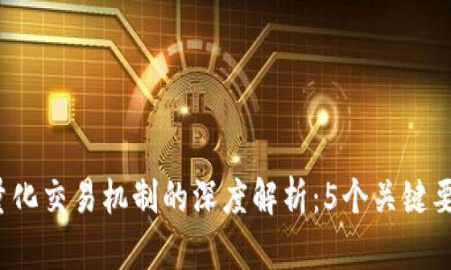 2023年区块链量化交易机制的深度解析：5个关键要素让你轻松入门