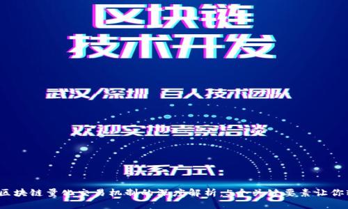 2023年区块链量化交易机制的深度解析：5个关键要素让你轻松入门