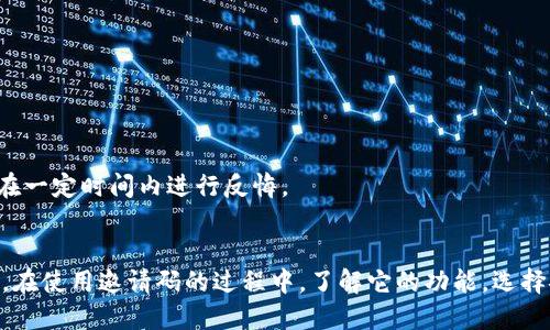   区块链邀请码详解：2023年你需要知道的5个关键点 / 

 guanjianci 区块链, 邀请码, 数字货币, 加密技术 /guanjianci 

什么是区块链邀请码？
区块链邀请码是一种独特的字母数字组合，用户可以用它来邀请其他人注册或者参与某个区块链项目、平台或应用。不可否认，随着区块链技术的不断发展和数字货币的蓬勃兴起，越来越多的平台开始采用邀请码机制，以鼓励用户积极参与。

邀请码的功能和目的
邀请码常常用作激励措施。对于用户而言，当他们使用邀请码注册时，邀请人和被邀请人都可能获得一定的奖励，比如平台代币、手续费折扣或其他特权。这种双向激励的结构促进了平台的用户增长和活跃度。

如何获取区块链邀请码？
获取区块链邀请码通常有几种方式。首先，用户可以直接从他们的朋友或社区成员那里得到邀请码。其次，很多区块链项目或交易所会在其官方网站或社交媒体上不定期发布邀请码。还有一些在线论坛、社区和群组，用户可以在这里交流并分享邀请码。

使用邀请码的注意事项
在使用区块链邀请码时，要谨慎选择。由于区块链行业的快速发展，骗子项目层出不穷，有些平台利用邀请码进行诈骗。在使用邀请码之前，用户应对所参与项目进行充分的调研，确保这是一个合法且可靠的势头。同时，确保选择的是信誉良好的平台，以避免可能的资金损失。

区块链邀请码与传统邀请码的区别
与传统的邀请码相比，区块链邀请码的特性更加多元化。区块链邀请码通常与加密资产直接挂钩，用户在参与时不仅仅是注册账号，还有可能获得一些实际的经济利益。此外，区块链项目的透明性也使得邀请码的分发过程相对公开，用户可以自行查证邀请码的来源和有效性。

邀请码的使用案例
大量的区块链项目使用邀请码作为一种营销策略，尤其是在初创阶段。例如，某些新兴的交易所会设置邀请码制度，鼓励用户通过社交媒体分享自己的邀请码。这种方法有效地扩展了用户基础，并增强了社区的参与感。在某些平台上，用户使用邀请码注册后，还能解锁独特的交易功能或者获得专属的优惠。

未来趋势：区块链邀请码的演变
在未来的发展中，区块链邀请码或许会更加智能化和多元化。随着技术的不断进步，区块链项目可能会引入更复杂的激励机制，除了直接的代币奖励之外，还可能通过参与度、活跃度等参数来决定给予用户的奖励。这一变化将有助于提高用户的参与积极性，并进一步推动区块链技术的普及。

常见问题解答
strong区块链邀请码安全吗？/strong
邀请码本身是安全的，但使用来源不明的邀请码可能存在风险。用户应确保邀请码来自可靠的渠道，并了解对应项目的背景。

strong邀请码是否有限制？/strong
多数情况下，每个邀请码可能会有使用次数的限制，或者在特定的时间段内有效。具体规则取决于各个项目的设计。

strong我可以使用多个邀请码吗？/strong
一般而言，每个用户只能使用一个邀请码进行注册，以确保奖励机制的有效性。但具体规定仍需查看项目的相关条款。

strong如果我使用邀请码后变更想法，我应该怎么做？/strong
如果在使用邀请码之后对项目有所顾虑，可以尽量保持冷静，了解相关的用户政策。大多数平台会提供一定的退回机制，允许用户在一定时间内进行反悔。

小结
区块链邀请码是参与数字货币项目的重要工具，其独特的双向激励机制不仅促进了项目的成长，也为用户提供了获取利益的机会。在使用邀请码的过程中，了解它的功能，选择安全的渠道，是每个用户应尽量做到的。同时，随着技术的发展，邀请码的未来将会更加值得期待。