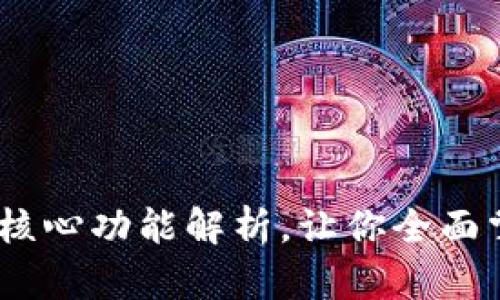 比特易APP的8大核心功能解析，让你全面掌握数字资产管理
