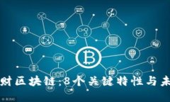 深入了解南财区块链：8个