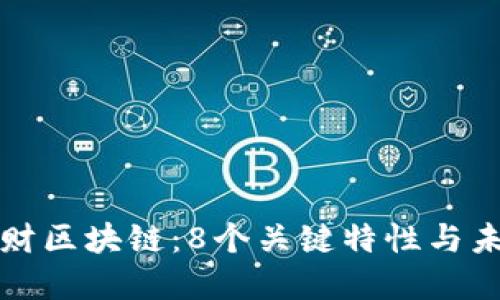 深入了解南财区块链：8个关键特性与未来发展趋势