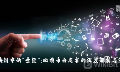 区块链中的“圣经”：比特币白皮书的深度解析与影响