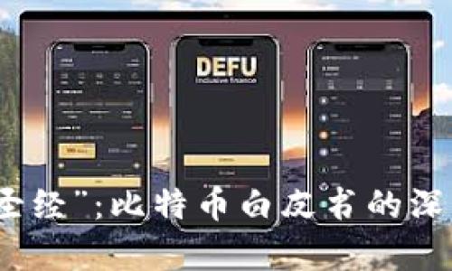 区块链中的“圣经”：比特币白皮书的深度解析与影响