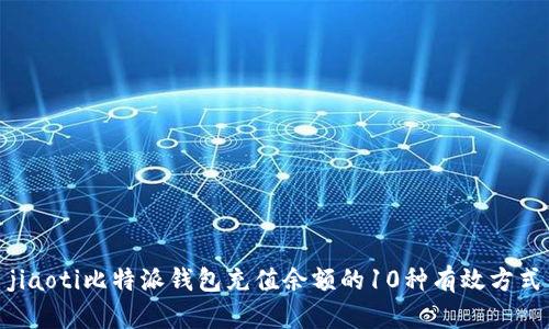 jiaoti比特派钱包充值余额的10种有效方式