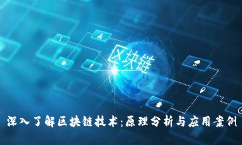深入了解区块链技术：原理分析与应用案例