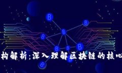 区块链链式结构解析：深