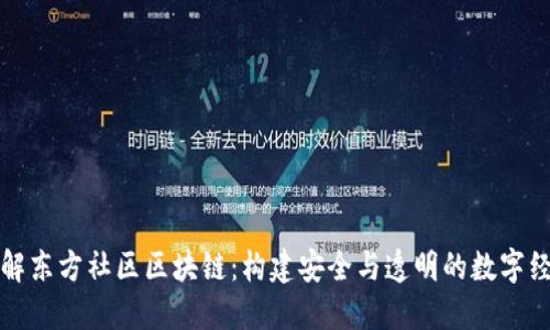 深入了解东方社区区块链：构建安全与透明的数字经济生态