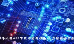 2023年比特APP下载与使用指