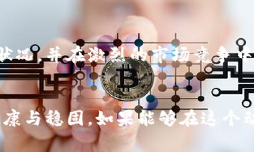   区块链短期节点收支解析：5个关键指标解密经费流动 / 
 guanjianci 区块链, 短期节点, 收支, 财务分析 /guanjianci 

引言
区块链技术在近年来的发展迅速，越来越多的行业开始探索其在实际业务中的应用。在这一背景下，节点作为区块链网络中的重要组成部分，其收支状况对整个网络的健康与发展具有举足轻重的影响。短期节点收支的管理与分析，不仅能帮助参与者了解资金流向，也能为整个生态的可持续发展提供参考。这篇文章将深入探讨区块链短期节点的收支状况，并通过具体指标来解读节点的财务动态。

区块链节点的定义
在了解短期节点收支之前，首先需要明白什么是区块链节点。在区块链网络中，节点通常指的是参与网络运作的计算机或服务器，这些节点不仅存储数据，还能进行交易验证和块的生成。根据其角色的不同，节点可以分为全节点和轻节点。其中，全节点会完整存储整个区块链的数据，而轻节点则只存储部分数据以减小负担。

短期节点收支的重要性
在一个持续发展的区块链生态中，节点的收支状况直接反映了其运营的可行性。收支不仅影响节点的持续运作，也关乎生态中其他参与者的利益。当节点的收入无法覆盖运作成本时，这将导致节点退出市场，从而削弱整个网络的安全性和稳定性。

短期收支的关键指标
为了更清晰地了解短期节点的收支状况，我们可以关注以下五个关键指标：

h41. 交易费收入/h4
每当在区块链上进行交易时，用户通常需要支付一定的交易费用。对于参与者运营的节点而言，交易费是其重要的收入来源之一。交易费的高低通常会受到网络使用情况的影响，比如在网络拥堵时，交易费用会相应提高，从而提升节点的收入。

h42. 硬件运营成本/h4
节点的运营离不开硬件支持。服务器的设备投入、维护以及电力消耗等都是节点在运行过程中必须承担的成本。一般来说，硬件成本高昂可能会影响节点的整体利润，尤其是在收入不稳定的情况下。

h43. 网络参与度/h4
节点的参与程度也对其收支产生重要影响。如果某个节点参与的交易相对较少，那么其收入必然会受到影响。因此，网络内的竞争、节点间的合作关系、以及节点的信誉度都会对短期收支形成一定的压力。

h44. 挖矿奖励/h4
对于以挖矿为基础的区块链，挖矿奖励是节点在区块链上验证交易和生成新区块的直接收益。这类奖励通常依据区块链的经济模型设定而定，受供需关系影响显著。短期内，挖矿奖励的波动将直接影响节点的收入状况。

h45. 稳定性与流动性/h4
节点的财务健康程度也与其资产的稳定性和流动性有关。假如节点持有大量波动性资产，则可能面临短期收支的不确定性。因此，合理安排资产配置，提高流动性管理能力，有助于提升短期节点的收支表现。

如何短期节点的收支
在了解了短期节点的基本收支结构后，如何针对性地这些指标就成了关键。以下是几条建议：

h41. 提升交易手续费的吸引力/h4
节点可通过提供优质服务，吸引更多的交易至其网络。比如，通过降低费用、提高交易处理速度等方式来吸引更多用户使用，借此增加交易费收入。

h42. 降低运营成本/h4
有效的成本控制是确保节点盈利的重要因素。可以通过硬件配置、选择性能优越但成本适中的设备来实现。同时，通过电力消耗的节约也可以降低运营成本，从而提升整体利润。

h43. 加强网络入口/h4
为了更好地吸引用户参与，节点可通过与其他节点或者第三方平台形成合作关系，增加自身在网络中的曝光度。扩大网络参与度，可以看到明显的收支增长。

h44. 聪明的挖矿策略/h4
对于挖矿节点来说，制定合理的挖矿策略至关重要。可以根据市场的实时价格、挖矿难度的变化进行灵活调整。避免在难度较高但回报低的情况下盲目挖矿，确保资源的高效使用。

h45. 增强资产管理意识/h4
合理配置多种资产，提高自身资产的流动性，是节点保持盈利水平的重要前提。可以通过套利、对冲等操作来降低风险，确保短期收支的稳定。

未来展望
随着区块链技术的不断演进，短期节点收支的管理将愈加复杂。但与此同时也为节点参与者带来了更多的机遇。通过技术的支持与市场的把握，节点经营者能够更好地解析自身的财务状况，并在激烈的市场竞争中立于不败之地。不论是交易费收入的提升还是挖矿奖励的合理化，另一方面，确保节点的可持续与发展才是长久之计。

结语
综上所述，区块链短期节点的收支问题并非简单的数字游戏，而是综合了多重因素的复杂体系。在理解了这些收支关键指标后，节点的参与者应当采取针对性的措施，以实现财务上的健康与稳固。如果能够在这个动态的市场环境中把握机会，未来的区块链节点将呈现更加多元和繁荣的局面。