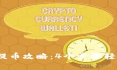 2023年比特派提币攻略：