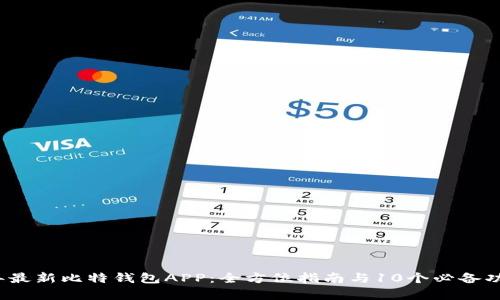 2023年最新比特钱包APP：全方位指南与10个必备功能解析