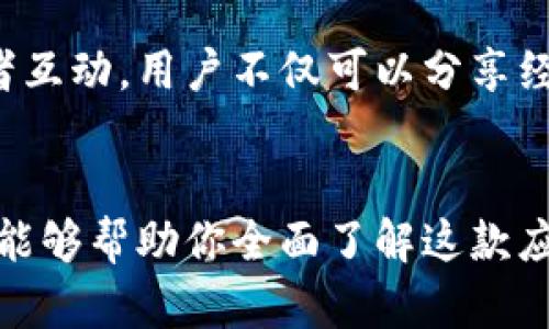   揭秘圣比特APP：5大功能助你轻松掌握加密投资 / 

 guanjianci 圣比特, 加密货币, 投资, 交易平台 /guanjianci 

引言
在数字货币的浪潮中，各类加密货币交易平台如雨后春笋般涌现，用户在选择的时候常常不知所措。近日，圣比特APP凭借其独特的功能和用户友好的界面，在众多应用中脱颖而出。本文将带你深入了解圣比特APP的功能与优势，为你的加密投资之路提供帮助。

圣比特APP的背景介绍
圣比特（SaintBit）是一款针对加密资产投资者而设计的移动应用，致力于为用户提供一个安全、便捷的交易环境。在全球加密市场加速发展的背景下，圣比特APP应运而生，其开发团队拥有丰富的金融和科技背景，力求为用户提供良好的交易体验。

功能一：实时行情跟踪
一个好的交易平台必不可少的功能便是行情跟踪，圣比特APP具备实时数据更新的能力，用户可以随时随地查看各大加密货币的市场价格、涨跌幅度及交易量，这对于及时把握市场动态至关重要。在行情页面，用户可以自定义关注的币种，一目了然地掌握投资资产的变化趋势。

功能二：简洁易用的交易界面
针对加密投资者的需求，圣比特APP设计了的交易界面。无论你是新手还是资深投资者，应用的交互设计都旨在让用户能够快速上手。用户只需少量步驟便可完成买入或卖出的操作，没有复杂的步骤和界面，让每一位用户都能轻松交易。

功能三：多种交易模式可选择
圣比特APP不仅支持现货交易，还提供了多种交易模式，包括杠杆交易、期货合约等，适合不同风险偏好的用户。对于寻求短期高收益的投资者，杠杆交易提供了更大的杠杆空间，而期货合约则允许用户对未来市场进行预测，增强了投资的灵活性。

功能四：安全性保障
在加密货币的交易过程中，安全性是用户最关心的一个问题。圣比特APP重视用户的资产安全，采用多重加密技术并提供双重验证功能，最大限度地降低账号被盗风险。此外，内部资金管理采用冷钱包存储方式，确保用户的资产得到最有效的保护。

功能五：教育与社群功能
圣比特APP还注重用户的教育与社群建设。用户可以通过平台获取行业最新资讯、学习加密投资知识、了解市场趋势。通过与其他投资者互动，用户不仅可以分享经验，还能获取实用建议，进而提高自身的投资能力。

总结
总的来说，圣比特APP以其完善的功能、友好的用户界面及安全的交易环境，成为了加密投资者的一个重要工具。希望通过本文的介绍，能够帮助你全面了解这款应用，为你的加密货币投资之路增添助力。无论你是新手还是老手，都可以在圣比特APP中找到适合自己的交易方式，掌握投资的主动权。