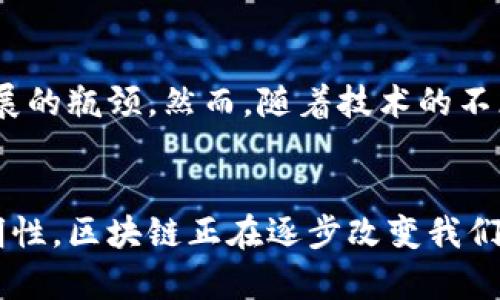 区块链信息技术是一种新兴的数字技术，旨在为数据记录、数据共享及交易过程提供安全、透明和去中心化的解决方案。该技术最初是为了支持加密货币比特币而开发的，但其应用场景早已超越货币交易，扩展到了供应链管理、医疗健康、金融服务、身份验证等多个领域。

区块链的基本概念
区块链的核心是一种由不断增长的“区块”组成的信息链，每个区块都包含了一定数量的交易数据和一个时间戳。所有区块通过加密算法连接在一起，形成一个不可篡改和公开透明的账本，这就是“区块链”名称的由来。

去中心化和透明性
区块链的去中心化特性意味着没有单一的控制实体，例如银行或中央政府。所有参与者都有权查看整个区块链上的数据，这使得系统特别透明。任何人都可以验证某笔交易的真实性，增加了信任度。

安全性与隐私保护
区块链技术通过复杂的加密算法来保护数据的安全性。这些数据一旦被记录在链上，就很难被更改或删除。此外，用户的身份可以通过公钥和私钥进行加密和匿名化，这在保护隐私的同时，确保了参与者的安全。

智能合约的应用
智能合约是区块链的一项重要创新，它是一种自动执行的合约，其条款被严格编码在区块链上。当条件满足时，智能合约会自动执行，而无需中介。这种方式大大提高了效率，并减少了欺诈的可能性。

区块链在各行业的应用
区块链技术的应用范围十分广泛。以下是一些典型的应用案例：

ul
listrong金融服务：/strong各大银行和金融机构利用区块链技术简化支付流程，提高交易速度，降低成本。/li
listrong供应链管理：/strong区块链可以实时追踪货物的流动，确保每一个环节的信息透明，降低假货风险。/li
listrong医疗健康：/strong患者的医疗记录可以通过区块链安全地存储与共享，确保信息隐私和安全，便于医生访问。/li
listrong数字版权：/strong艺术作品、音乐等可以通过区块链进行登记，确保创作者的权益得到保护。/li
/ul

未来的挑战与前景
尽管区块链有着诸多优点，但它仍面临一些挑战。例如，技术的复杂性导致其普及度不高，此外，处理速度和能耗也是当前技术发展的瓶颈。然而，随着技术的不断进步和政策的逐步完善，区块链的未来依然充满潜力。许多政府和企业已开始积极探索这一技术，为未来的数字经济奠定基础。

总结
区块链信息技术是一项具有革新性和前沿性的技术，它为多种行业提供了全新的解决方案。同时，通过其去中心化、安全性和透明性，区块链正在逐步改变我们对数据和交易的传统认知。未来，随着更多应用场景的开发与实际落地，区块链有望在全球范围内产生深远的影响。