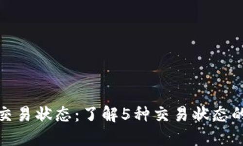 详解区块链交易状态：了解5种交易状态的意义与影响