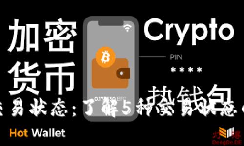 详解区块链交易状态：了解5种交易状态的意义与影响