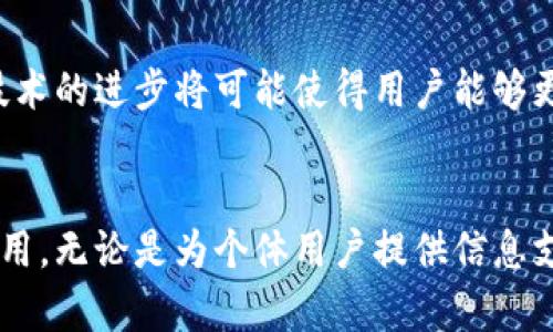 区块链搜索是指利用特定工具和技术在区块链网络中查找和获取相关信息的过程。区块链的去中心化特性使得信息存储在不同的节点上，因而传统的搜索引擎在这个领域的应用并不直接有效。通过区块链搜索，用户可以查看交易记录、智能合约、代币信息以及其他链上数据。

以下是关于区块链搜索的详细介绍：

1. 区块链的基本概念
区块链是一种分布式账本技术，它通过去中心化的方式记录数据。每个区块包含了若干条交易信息，并通过加密算法与前一个区块相连，形成一个不可篡改的链。这种结构使得区块链在确保数据透明性和安全性方面具有独特的优势。用户能够以去中心化的方式查看和验证交易，确保信息的真实性，而不依赖于单一的中介机构。

2. 区块链搜索的意义
由于区块链上存储的信息是公开的，任何人都可以查看这些数据，但要有效地查找和获取他们所需的信息，用户需要区块链搜索的工具和技术。这种需求尤其体现在以下几个方面：
ul
    li交易透明性：用户可以随时跟踪和审计过去的交易，确保资金流动的合法性和合规性。/li
    li智能合约的执行：通过搜索，用户可以验证智能合约的执行情况，确保合约的条款得到实现。/li
    li项目和代币的信息：投资者可以通过搜索了解特定项目的代币信息，包括价格、流通量及市场表现。/li
/ul

3. 区块链搜索的常见工具
目前有多种工具和平台可以帮助用户进行区块链搜索，以下是一些常见的例子：
ul
    listrong区块浏览器：/strong区块浏览器如Etherscan、Blockchair等提供了友好的用户界面，让用户可以输入区块、交易哈希等信息进行查找。通过这些工具，用户可以看到交易的详细信息，比如发送方、接收方和时间戳等。/li
    listrongAPI接口：/strong许多区块链提供API接口，开发者可以利用这些接口构建自己的搜索应用，实现更专业的功能。/li
    listrong分析平台：/strong一些区块链分析平台提供更深入的洞察，帮助用户分析交易趋势、链上行为等数据。/li
/ul

4. 区块链搜索的挑战
尽管区块链搜索工具逐渐增多，但仍面临一些挑战。首先，区块链数据的复杂性使得简单的关键词搜索往往无法提供准确的信息。其次，由于不同区块链软件和协议的差异，用户需要更专业的知识才能进行有效的搜索。有时，数据可能会在不同区块链之间交互，增加了查找的难度。因此，在进行区块链搜索时，用户往往需要付出更多的时间和精力。

5. 未来展望
随着区块链技术的不断发展，区块链搜索的工具和功能也在不断完善。预期将有更多的智能搜索引擎和工具出现，能够根据用户的需求提供个性化的搜索结果。自然语言处理技术的进步将可能使得用户能够更自然地提出搜索请求，而不必依赖于复杂的术语和关键词组合。与此同时，随着用户对于数据隐私的不断关注，区块链搜索工具也将需要更加注重数据保护与用户信息的安全。

结论
区块链搜索作为一种新兴的技术需求，正逐步改变人们对数据信息的获取方式。随着更多的工具和技术的不断进入市场，它将在增强区块链的便利性和可用性方面发挥重要作用。无论是为个体用户提供信息支持，还是为企业提供数据分析，区块链搜索都将成为未来数字经济中不可或缺的组成部分。