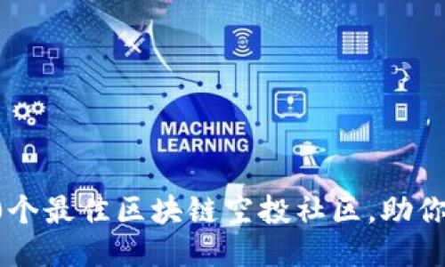 揭秘2023：10个最佳区块链空投社区，助你轻松获取代币