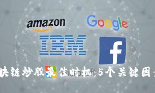 2023年区块链炒股最佳时机：5个关键因素揭示趋势