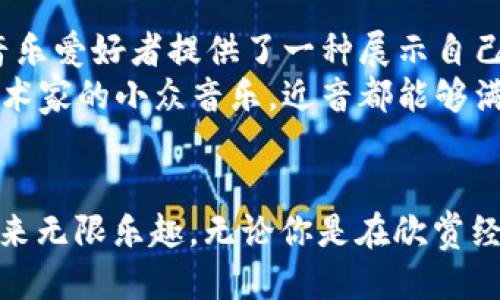 发如雪曾比特？这5款APP让你轻松获取最新音乐

发如雪, 曾比特, 音乐APP, 音乐下载/guanjianci

引言
在信息技术飞速发展的今天，音乐已成为人们生活中不可或缺的一部分。无论是在上下班的途中，还是在闲暇时光，听音乐总能为我们带来愉悦的心情。对于喜爱《发如雪》和比特这样的作品的音乐爱好者来说，找到合适的APP以便于获取、欣赏或下载音乐，是一项非常重要的需求。本文将为大家推荐五款热门的音乐APP，帮助你轻松找到那些脍炙人口的作品。

1. 网易云音乐
网易云音乐是当前最受欢迎的音乐平台之一。凭借其庞大的音乐库和优质的用户体验，它吸引了无数用户。在这个平台上，用户不仅可以找到《发如雪》和类似的经典作品，还能体验到大量独立音乐人的原创歌曲。更重要的是，网易云音乐的评论系统非常活跃，用户可以与其他乐迷分享各自的感受和见解，同时也能获得更多的推荐。
此外，网易云音乐提供了个性化的推荐功能，通过分析用户的听歌习惯，智能推荐相关的音乐类型和风格。无论你是偏爱流行、古典，还是嘻哈、民谣，都能在这里找到一片音乐的海洋。

2. QQ音乐
QQ音乐也是一款非常受欢迎的音乐播放软件，拥有海量的曲库，用户可以轻松找到《发如雪》等热门歌曲。QQ音乐的界面设计，操作非常方便。用户在搜索框中输入歌曲名或艺人名，就能迅速找到所需的音乐。此外，QQ音乐还提供线上演唱会、音乐直播等丰富的社区内容，提升用户的互动体验。
与其他音乐APP相比，QQ音乐的社交功能非常强大，用户可以通过QQ或微信与好友分享歌曲，将自己喜欢的音乐推荐给他人，而这一点也是其用户粘性的重要原因。此外，QQ音乐还支持歌词显示、MV播放等，给用户带来更为丰富的视听享受。

3. Spotify
如果你希望接触到国际音乐市场，那么Spotify将是你的不二选择。这款全球知名的音乐流媒体平台拥有数百万首歌曲，从流行歌手到小众独立音乐，都能在这里找到。在Spotify上，用户可以轻松找到《发如雪》等经典和热门作品，还能获取到其他国家艺术家的最新动向。
Spotify独特的算法推荐功能使得用户在听歌时可以发现更多符合自己口味的音乐。通过创建和分享播放列表，用户也可以与朋友一起享受音乐之旅。此外，Spotify在全球数十个国家和地区提供服务，显著丰富了用户的音乐视野。

4. 饿了么音乐
虽然饿了么主要是一款外卖订餐APP，但它也在增加音乐相关功能，致力于为用户提供更好的生活体验。饿了么音乐为用户提供了一些背景音乐播放功能，尤其是在配送时可以享受音乐的陪伴。此外，它还与多个音乐版权方合作，增加用户在等待中的欢乐感。
对于那些习惯使用饿了么的朋友，这种音乐功能为外卖增添了一点趣味性。在享受美食的同时，听着喜欢的歌曲，实在是一个不错的选择。

5. 近音
近音是一款专注于音乐社交的APP，用户不仅可以听歌，还能结识志同道合的音乐爱好者。在这款APP中，用户可以发布自己的音乐作品，互相评论和交流，这为许多音乐爱好者提供了一种展示自己才华的平台。
此外，近音的推荐机制也相当出色。它能够根据用户的喜好为他们推荐新曲目，这样一来，想要不断发现新音乐的用户会感到特别快乐。无论是热门单曲，还是独立艺术家的小众音乐，近音都能够满足你的需求。

结语
在如今这个音乐盛行的时代，各类音乐APP都层出不穷。如果你想要找到《发如雪》和比特这样令人沉醉的乐曲，尝试上述推荐的几款APP，相信能为你的音乐之旅带来无限乐趣。无论你是在欣赏经典，还是探索新曲，都能在这些平台上找到属于自己的音乐风格。在享受音乐的道路上，不妨多多尝试这些APP，给生活增添一份色彩。