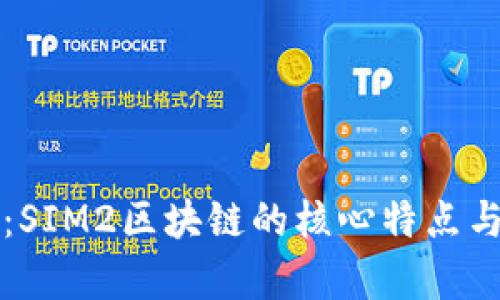 深入解读：SIM2区块链的核心特点与应用前景