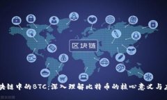 区块链中的BTC：深入理解