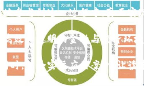 区块链核查处置是指在区块链技术的支持下，对某些数据、交易或信息进行验证、审查和处理的过程。区块链作为一种去中心化的分布式账本技术，具有透明性、不可篡改性和安全性，因此在核查处置过程中相较于传统方式有了显著提升和变革。

### 区块链核查的含义

区块链核查主要涉及对区块链上产生的交易数据的验证。由于区块链的特性，所有的数据记录都是公开透明的，任何人都可以通过区块链浏览器查看交易详情。这种透明性使得核查过程变得更加诚实和可信。

在金融领域，区块链核查可以用于验证交易的真实性。例如，当一笔资金从A账户转到B账户时，所有人可以通过区块链查看这笔交易的历史记录和当前状态，这在传统金融系统中是非常难以实现的。

### 区块链处置的意义

区块链处置则是指对不正常或者有争议的交易进行处理。假设在一次交易中，出现了欺诈行为或数据被篡改，区块链技术能够通过智能合约进行自动化的处置，如撤销交易、冻结资产等。这一过程减少了人工干预，提高了效率。

另外，当涉及到法律争议时，区块链上的不可篡改性也提供了有力的证据支持。在法庭上，相关方可以用区块链数据作为证明材料，从而提升了审判的公正性。

### 核查处置流程

1. 数据录入与验证
任何交易数据在录入区块链之前，必须经过初步的验证。这通常涉及数字签名和加密技术，确保数据不能被伪造。

2. 数据上链
经过验证的数据会被打包成区块，添加到区块链中。这一操作是不可逆的，任何试图修改已上链数据的行为都会被其他网络节点发现并拒绝。

3. 运行智能合约
智能合约是自动执行的合约，当特定条件满足时，它将在区块链上自动触发。在核查处置中，一旦识别出异常交易，相关的智能合约会自动执行相应的处置措施，如冻结账户或发出警告。

4. 生成报告与反馈
核查完成后，系统会生成详细的报告，描述交易过程及处置结果。这些报告不仅为后续审计提供依据，也帮助用户对交易过程有一个全面的理解。

### 应用案例

区块链核查处置的实际应用案例层出不穷。

金融行业
在金融领域，区块链技术被越来越多的机构所采用。例如，一些银行正利用区块链进行跨境支付，这样就能更快地完成核查和交易处置。此外，区块链提高了交易的安全性，降低了欺诈的可能性。

供应链管理
在供应链管理中，通过区块链技术可以实现各方信息的透明共享。产品在从供应商到消费者的整个过程都会实时记录在区块链上，使得每一个环节都可以被核查。这一过程对减少假冒伪劣产品的流通十分重要。

医疗行业
在医疗行业，区块链可以用来核查患者的医疗记录和药品的来源。通过区块链技术，医院可以实时核实药品是否真实，避免使用伪劣药品。

数字身份验证
区块链技术也被广泛应用于数字身份的核查。个人的身份信息可以被安全地存储在区块链上，相关机构可以通过相应的渠道进行快速、安全的身份核查，防止身份盗窃等问题。

### 未来展望

随着区块链技术的不断发展，其在核查处置领域的应用将会愈发广泛。未来，区块链有望在更多行业中替代传统的核查流程，使其更加高效和透明。

此外，随着技术的进步和标准化的建立，区块链核查处置的操作也将会更加简单化，普通用户也能够更容易地参与到这一过程中，真正实现共享经济与透明治理。

在不久的将来，区块链核查处置的标准与流程将会逐渐被各行各业广泛接受并应用，为我们带来更加安全、高效和透明的金融与经济环境。 

这种全面而详细的内容可以为用户提供必要的信息，帮助他们理解区块链核查处置的概念及其实施方式。同时，结合实际应用案例，让读者能够更直观地看到区块链在该领域的优势和潜力。