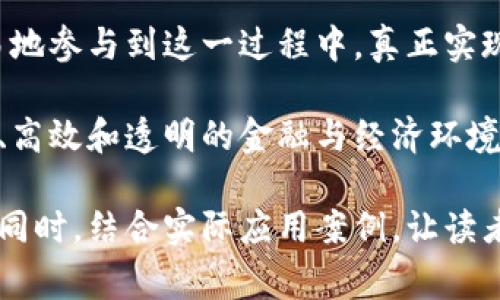 区块链核查处置是指在区块链技术的支持下，对某些数据、交易或信息进行验证、审查和处理的过程。区块链作为一种去中心化的分布式账本技术，具有透明性、不可篡改性和安全性，因此在核查处置过程中相较于传统方式有了显著提升和变革。

### 区块链核查的含义

区块链核查主要涉及对区块链上产生的交易数据的验证。由于区块链的特性，所有的数据记录都是公开透明的，任何人都可以通过区块链浏览器查看交易详情。这种透明性使得核查过程变得更加诚实和可信。

在金融领域，区块链核查可以用于验证交易的真实性。例如，当一笔资金从A账户转到B账户时，所有人可以通过区块链查看这笔交易的历史记录和当前状态，这在传统金融系统中是非常难以实现的。

### 区块链处置的意义

区块链处置则是指对不正常或者有争议的交易进行处理。假设在一次交易中，出现了欺诈行为或数据被篡改，区块链技术能够通过智能合约进行自动化的处置，如撤销交易、冻结资产等。这一过程减少了人工干预，提高了效率。

另外，当涉及到法律争议时，区块链上的不可篡改性也提供了有力的证据支持。在法庭上，相关方可以用区块链数据作为证明材料，从而提升了审判的公正性。

### 核查处置流程

1. 数据录入与验证
任何交易数据在录入区块链之前，必须经过初步的验证。这通常涉及数字签名和加密技术，确保数据不能被伪造。

2. 数据上链
经过验证的数据会被打包成区块，添加到区块链中。这一操作是不可逆的，任何试图修改已上链数据的行为都会被其他网络节点发现并拒绝。

3. 运行智能合约
智能合约是自动执行的合约，当特定条件满足时，它将在区块链上自动触发。在核查处置中，一旦识别出异常交易，相关的智能合约会自动执行相应的处置措施，如冻结账户或发出警告。

4. 生成报告与反馈
核查完成后，系统会生成详细的报告，描述交易过程及处置结果。这些报告不仅为后续审计提供依据，也帮助用户对交易过程有一个全面的理解。

### 应用案例

区块链核查处置的实际应用案例层出不穷。

金融行业
在金融领域，区块链技术被越来越多的机构所采用。例如，一些银行正利用区块链进行跨境支付，这样就能更快地完成核查和交易处置。此外，区块链提高了交易的安全性，降低了欺诈的可能性。

供应链管理
在供应链管理中，通过区块链技术可以实现各方信息的透明共享。产品在从供应商到消费者的整个过程都会实时记录在区块链上，使得每一个环节都可以被核查。这一过程对减少假冒伪劣产品的流通十分重要。

医疗行业
在医疗行业，区块链可以用来核查患者的医疗记录和药品的来源。通过区块链技术，医院可以实时核实药品是否真实，避免使用伪劣药品。

数字身份验证
区块链技术也被广泛应用于数字身份的核查。个人的身份信息可以被安全地存储在区块链上，相关机构可以通过相应的渠道进行快速、安全的身份核查，防止身份盗窃等问题。

### 未来展望

随着区块链技术的不断发展，其在核查处置领域的应用将会愈发广泛。未来，区块链有望在更多行业中替代传统的核查流程，使其更加高效和透明。

此外，随着技术的进步和标准化的建立，区块链核查处置的操作也将会更加简单化，普通用户也能够更容易地参与到这一过程中，真正实现共享经济与透明治理。

在不久的将来，区块链核查处置的标准与流程将会逐渐被各行各业广泛接受并应用，为我们带来更加安全、高效和透明的金融与经济环境。 

这种全面而详细的内容可以为用户提供必要的信息，帮助他们理解区块链核查处置的概念及其实施方式。同时，结合实际应用案例，让读者能够更直观地看到区块链在该领域的优势和潜力。