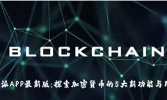 2023年比特派APP最新版：探