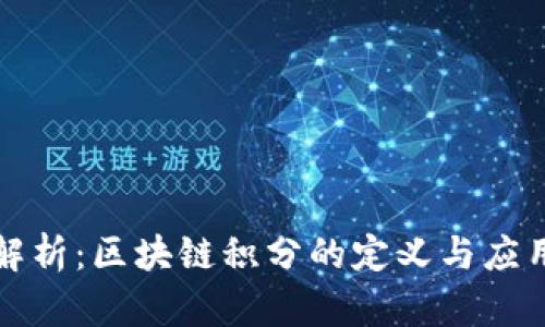 深入解析：区块链积分的定义与应用场景