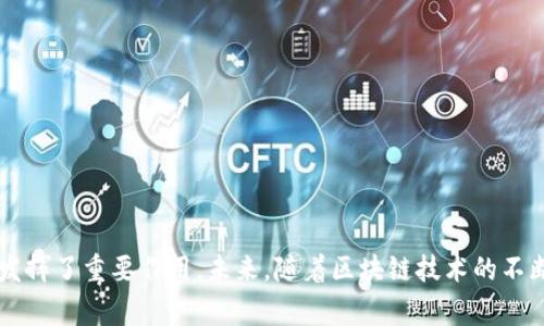 拿破仑区块链研究院是一个专注于区块链技术与应用创新的研究机构，旨在推动区块链的理论研究与实际应用，促进开放的区块链生态的发展。该研究院汇聚了大量的专家与学者，致力于探讨区块链技术的理论基础、技术标准、应用场景等多方面的问题。

## 拿破仑区块链研究院的背景和定位

拿破仑区块链研究院成立的背景与区块链技术的迅猛发展息息相关。随着比特币、以太坊等加密货币的崛起，区块链作为一项颠覆性技术逐渐进入各行各业的视野。研究院的成立，旨在填补在区块链领域内的研究空白，充分发挥区块链在数字经济时代的潜力，为各类机构与企业提供技术支持与理论指导。

## 研究院的核心目标

拿破仑区块链研究院的核心目标是推动区块链的理论研究、技术开发和应用示范，主要包括以下几个方面：

- **技术研究与标准制定**：通过深入的技术研究，探讨区块链技术的基本原理、结构特点及其未来发展趋势，并为行业制定相关标准。
  
- **应用开发与示范**：在不同的行业背景下，探索区块链技术的应用案例，开发相应的应用程序，并进行示范推广。

- **教育与培训**：为相关人员提供区块链知识的教育与培训，提升其对区块链技术的理解与应用能力。

- **国际合作与交流**：加强与国内外学术界及行业组织的合作，促进信息与技术的交流与共享。

## 主要研究领域

### 1. 区块链基础理论

区块链技术的基础理论研究是拿破仑区块链研究院的重要组成部分。研究院的专家学者们提出并分析了区块链的分布式账本技术、共识算法、安全性问题等，旨在为开发者和应用者提供理论支持。

### 2. 区块链与金融

区块链在金融行业具有广泛的应用前景，研究院专注于区块链在支付、清算、资金转移和资产管理等方面的研究，旨在推动更高效、安全的金融解决方案。

### 3. 区块链与供应链

在供应链管理中，区块链技术可以提供更透明、高效的解决方案。研究院通过研究供应链的节点关系与信息流动，探索如何利用区块链技术供应链体系。

### 4. 法律与区块链

随着区块链技术的发展，相应的法律问题逐渐浮现。研究院关注区块链在法律合规、智能合约等领域的应用和挑战，致力于提供法律指导与政策建议。

## 实际项目与应用案例

拿破仑区块链研究院在区块链技术的实际应用方面也取得了一定成就。以下是一些典型的项目与案例：

### 1. 数字身份管理

研究院开发了基于区块链的数字身份管理系统，旨在保护用户的隐私安全，同时确保身份验证的高效性。该系统在多个试点项目中得到了验证，效果显著。

### 2. 供应链透明化项目

通过与一些大型企业的合作，研究院实施了区块链供应链透明化项目，提升了供应链的可追溯性，减少了信息不对称带来的风险。

### 3. 智能合约平台

为了推广智能合约的应用，研究院开发了一个开源的智能合约平台，支持多种语言的合约编写，并提供了安全审计工具，帮助开发者安全地部署合约。

### 4. 区块链教育培训

研究院还成立了专门的区块链教育项目，开设了多门课程，涵盖基础理论、技术实现与应用案例等，培养了大量区块链相关人才。

## 未来发展方向

面对日益变化的市场需求和技术环境，拿破仑区块链研究院将继续在以下几个方面进行深入探索。

### 1. 推动技术创新

研究院将致力于技术的不断创新，关注新兴技术如量子计算对区块链的影响，探索更为高效的算法和架构。

### 2. 深化产业合作

通过与各行业的深入合作，研究院旨在应用区块链技术解决现实问题，推动产业转型升级。

### 3. 增强国际视野

加强与国际机构的合作，参与国际标准的制定，提升科研成果的国际影响力，推动中国区块链技术在全球的发展。

### 4. 社会责任与伦理研究

研究院将关注区块链技术带来的社会问题与伦理挑战，探索如何在技术进步与社会责任之间找到平衡，促进可持续发展。

## 结语

拿破仑区块链研究院作为一个前沿的研究机构，依靠其强大的科研团队和丰富的行业经验，在推动区块链技术的研究与应用方面发挥了重要作用。未来，随着区块链技术的不断成熟和应用领域的不断扩大，研究院将继续在科技进步与社会发展的道路上贡献智慧与力量。