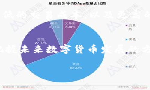 比特币和区块链是什么？深入理解这两者的关系与未来

比特币, 区块链, 数字货币, 去中心化/guanjianci

比特币的起源与基本概念
比特币是一种数字货币，于2009年由一个化名为中本聪的人或团体首次提出。它的核心理念是通过一种去中心化的方式，提供一种无需信任的支付手段。比特币的基础在于“区块链”技术，这是一种利用加密算法保证交易安全和透明的分布式数据库。

区块链技术的构造与原理
区块链是比特币的底层技术，它可以被理解为一个不断增长的数字账本。在这个账本中，每笔交易都会被记录成一个“区块”，并与之前的区块相连，形成一条区块链。这种结构确保了交易信息的不可篡改性和透明性。每当新的交易发生时，网络中的所有节点都会验证交易的合法性，然后将其记录到区块中。

比特币与区块链的紧密联系
可以说比特币是区块链技术的一个应用实例。区块链不仅支撑着比特币的流通与安全，还为其他许多数字资产和应用提供基础设施。随着区块链技术的发展，越来越多的数字货币和项目基于这一技术而构建，形成了一个庞大的生态系统。

比特币市场的发展趋势
自比特币诞生以来，其价格经历了剧烈波动，但整体趋势是向上的。在2017年，比特币首次突破了1万美元，直到2021年更是达到了历史最高点。如果追溯比特币的价格变化，可以发现它受到市场需求、政策环境、媒体报道等多种因素的影响。

区块链的应用与潜力
而区块链的应用却并不限于比特币。它已经被广泛应用于金融、供应链管理、票据存储等多个领域。例如，许多传统金融机构开始探索以区块链技术简化清算和结算的流程。区块链的去中心化特性也为小微企业和个人用户提供了平等的机会，使得资源的获取更加公平。

比特币与传统金融系统的冲突与共存
比特币的出现引发了对传统金融系统的挑战。在诸多金融机构和监管机构看来，数字货币是一种风险，尤其是在防止洗钱和确保用户资金安全的问题上。然而，伴随比特币的流行，许多国家也开始探索如何将数字货币纳入合法渠道，甚至推出官方的数字货币。

面临的挑战与机遇
比特币和区块链虽然前景广阔，但也面临诸多挑战。如监管政策的不确定性、市场投资风险、技术的安全性等都是用户和投资者需要考虑的地方。然而，随着技术的进步和市场的成熟，这些挑战也可能转化为推动发展的动力。

未来的数字货币生态系统
展望未来，数字货币与区块链的融合将不断深化，可能形成一个全新的金融生态系统。相比传统货币，数字货币能够实现更快的支付速度，更低的交易成本，以及更高的透明度。代币化资产、智能合约等概念的兴起，将推动整个经济体的转型。

总结
比特币和区块链作为数字经济的重要组成部分，正在逐渐改变人们的经济活动方式。通过理解它们的基本概念及其相互关系，能够更好地把握未来数字货币发展的方向。无论是作为投资选择，还是作为技术创新的推动者，了解比特币和区块链都是当今社会中不可或缺的一部分。 

通过本文的阐述，希望能够带给大家一份对比特币和区块链的全面理解，让越来越多的人关注这场正在进行的技术与金融革命。