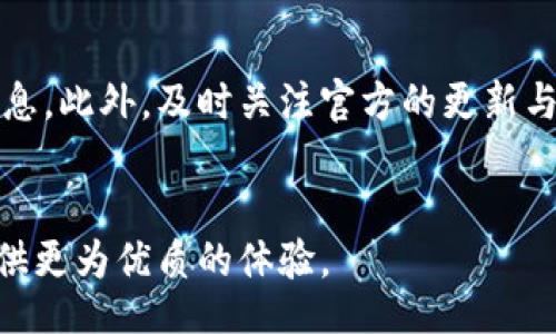 bindao/bindao

比特派, 安卓下载, 下载地址, 设置方法/guanjianci

引言
在数字货币快速发展的今天，越来越多的用户开始寻找安全、便捷的数字钱包应用，以便于管理和交易他们的资产。比特派作为一款备受欢迎的数字钱包应用，吸引了大量用户。然而，使用比特派时，对于安卓用户来说，如何找到并设置下载地址，依然是一个非常重要的话题。在接下来的内容中，我们将详细探讨比特派的安卓下载方法，以及如何正确设置相关参数，确保用户的使用体验顺畅。

一、比特派简介
比特派是一款旨在提供高效、安全且用户友好的数字资产管理工具。用户可以通过这款应用进行比特币和其他加密货币的存储、转账和交易。相比其他钱包，比特派的设计更加，功能涵盖了资产查询、市场行情、交易记录等，让用户能够一目了然地管理自己的数字资产。

二、安卓用户的下载需求
对于安卓用户来说，下载比特派的应用有其特定的需求。由于安卓设备品牌繁多，系统版本各异，用户在进行下载和安装时，可能会遇到一些问题，比如找不到合适的下载链接、下载后应用不能正常安装等。这些问题促使很多用户寻求合适的下载地址和安装设置方法，以便顺利使用比特派。

三、比特派安卓下载地址获取
通常情况下，用户可以在比特派的官方网站或者应用商店找到下载链接。为了确保下载的安全性，建议用户通过以下正规渠道获取比特派的安卓客户端：
ul
    li官方网站：访问比特派的官方网站，通常会在首页上有明确的下载链接。/li
    liGoogle Play Store：在安卓设备上使用Google Play搜索“比特派”，找到官方版本的应用进行下载。/li
    li社交媒体：有些时候，比特派的官方社交媒体账号会发布最新的下载链接和版本更新信息。/li
    li社区论坛：用户可以通过加密货币相关的社区论坛，获取其他用户分享的下载链接。/li
/ul

四、下载后的安装设置
下载完成后，安卓用户需要进行应用的安装。以下是安装比特派的一些注意事项：
1. **允许未知来源安装**：在安卓系统中，默认情况下不允许安装来自第三方来源的应用。用户需前往“设置”“安全性”“安装未知应用”，找到下载比特派的浏览器或文件管理器，允许其安装应用。
2. **安装应用**：找到刚刚下载的APK文件，点击安装，按照系统提示完成安装过程。
3. **初次运行应用**：安装完成后，点击开启应用，可能需要进行一些初始设置，比如账户注册或登录。用户需根据提示完成必要的操作。

五、常见问题解答
在使用比特派的过程中，用户可能会遇到一些常见问题，下面是一些解决方案：
1. **下载失败或者下载速度慢**：尝试换一个网络环境，比如从Wi-Fi转换为移动数据，或反之。确保网络稳定后再次尝试下载。
2. **安装后应用无法打开**：可能是下载的文件损坏或不完整，尝试重新从官方网站或Google Play下载最新版。
3. **交易延迟**：如果在应用中进行交易时遇到延迟，建议检查网络连接，同时确认是否在应用内部查看更新的交易状态。

六、总结与建议
比特派为数字货币用户提供了便利的资产管理工具，而安卓用户获取和使用比特派的过程需要注意多个细节。务必从正规途径下载应用，允许未知来源的安装，并妥善设置账户信息。此外，及时关注官方的更新与维护，以确保应用的安全和稳定运行。希望本篇文章能帮助到有需求的用户，让每位数字资产拥有者都能从比特派带来的便利中受益。

七、未来发展展望
随着区块链技术的不断发展，比特派也在积极扩展其功能与服务，包括引入更多种类的数字资产、加强安全性措施等。未来，比特派有望成为数字资产管理领域的先行者，为用户提供更为优质的体验。