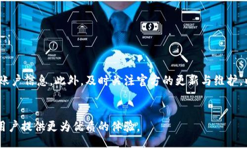 bindao/bindao

比特派, 安卓下载, 下载地址, 设置方法/guanjianci

引言
在数字货币快速发展的今天，越来越多的用户开始寻找安全、便捷的数字钱包应用，以便于管理和交易他们的资产。比特派作为一款备受欢迎的数字钱包应用，吸引了大量用户。然而，使用比特派时，对于安卓用户来说，如何找到并设置下载地址，依然是一个非常重要的话题。在接下来的内容中，我们将详细探讨比特派的安卓下载方法，以及如何正确设置相关参数，确保用户的使用体验顺畅。

一、比特派简介
比特派是一款旨在提供高效、安全且用户友好的数字资产管理工具。用户可以通过这款应用进行比特币和其他加密货币的存储、转账和交易。相比其他钱包，比特派的设计更加，功能涵盖了资产查询、市场行情、交易记录等，让用户能够一目了然地管理自己的数字资产。

二、安卓用户的下载需求
对于安卓用户来说，下载比特派的应用有其特定的需求。由于安卓设备品牌繁多，系统版本各异，用户在进行下载和安装时，可能会遇到一些问题，比如找不到合适的下载链接、下载后应用不能正常安装等。这些问题促使很多用户寻求合适的下载地址和安装设置方法，以便顺利使用比特派。

三、比特派安卓下载地址获取
通常情况下，用户可以在比特派的官方网站或者应用商店找到下载链接。为了确保下载的安全性，建议用户通过以下正规渠道获取比特派的安卓客户端：
ul
    li官方网站：访问比特派的官方网站，通常会在首页上有明确的下载链接。/li
    liGoogle Play Store：在安卓设备上使用Google Play搜索“比特派”，找到官方版本的应用进行下载。/li
    li社交媒体：有些时候，比特派的官方社交媒体账号会发布最新的下载链接和版本更新信息。/li
    li社区论坛：用户可以通过加密货币相关的社区论坛，获取其他用户分享的下载链接。/li
/ul

四、下载后的安装设置
下载完成后，安卓用户需要进行应用的安装。以下是安装比特派的一些注意事项：
1. **允许未知来源安装**：在安卓系统中，默认情况下不允许安装来自第三方来源的应用。用户需前往“设置”“安全性”“安装未知应用”，找到下载比特派的浏览器或文件管理器，允许其安装应用。
2. **安装应用**：找到刚刚下载的APK文件，点击安装，按照系统提示完成安装过程。
3. **初次运行应用**：安装完成后，点击开启应用，可能需要进行一些初始设置，比如账户注册或登录。用户需根据提示完成必要的操作。

五、常见问题解答
在使用比特派的过程中，用户可能会遇到一些常见问题，下面是一些解决方案：
1. **下载失败或者下载速度慢**：尝试换一个网络环境，比如从Wi-Fi转换为移动数据，或反之。确保网络稳定后再次尝试下载。
2. **安装后应用无法打开**：可能是下载的文件损坏或不完整，尝试重新从官方网站或Google Play下载最新版。
3. **交易延迟**：如果在应用中进行交易时遇到延迟，建议检查网络连接，同时确认是否在应用内部查看更新的交易状态。

六、总结与建议
比特派为数字货币用户提供了便利的资产管理工具，而安卓用户获取和使用比特派的过程需要注意多个细节。务必从正规途径下载应用，允许未知来源的安装，并妥善设置账户信息。此外，及时关注官方的更新与维护，以确保应用的安全和稳定运行。希望本篇文章能帮助到有需求的用户，让每位数字资产拥有者都能从比特派带来的便利中受益。

七、未来发展展望
随着区块链技术的不断发展，比特派也在积极扩展其功能与服务，包括引入更多种类的数字资产、加强安全性措施等。未来，比特派有望成为数字资产管理领域的先行者，为用户提供更为优质的体验。