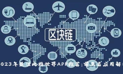 2023年最佳比特世界APP推荐：前五名应用解析