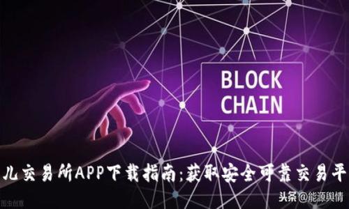 2023年比特儿交易所APP下载指南：获取安全可靠交易平台的5种方式