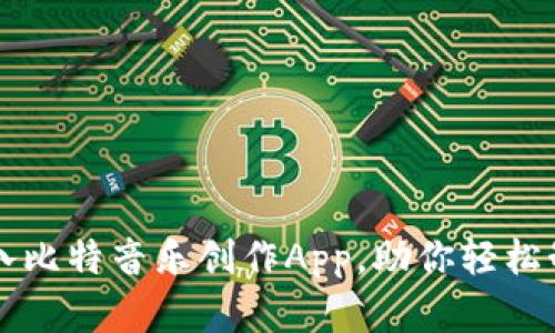 2023年最佳5款八比特音乐创作App，助你轻松制作复古游戏音轨