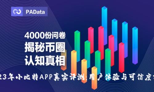 2023年小比特APP真实评测：用户体验与可信度分析