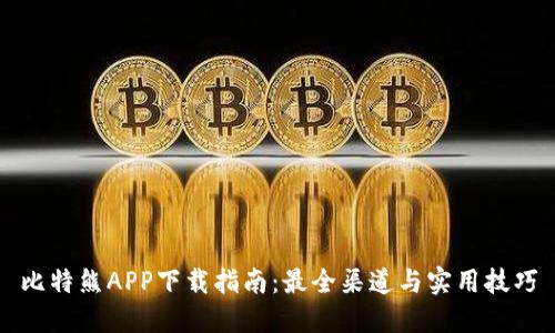 比特熊APP下载指南：最全渠道与实用技巧