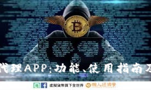 揭秘比特代理APP：功能、使用指南及最佳实践