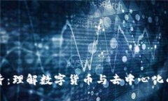 区块链经济：理解数字货