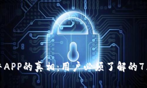 揭开比特牛APP的真相：用户必须了解的7大警告信号